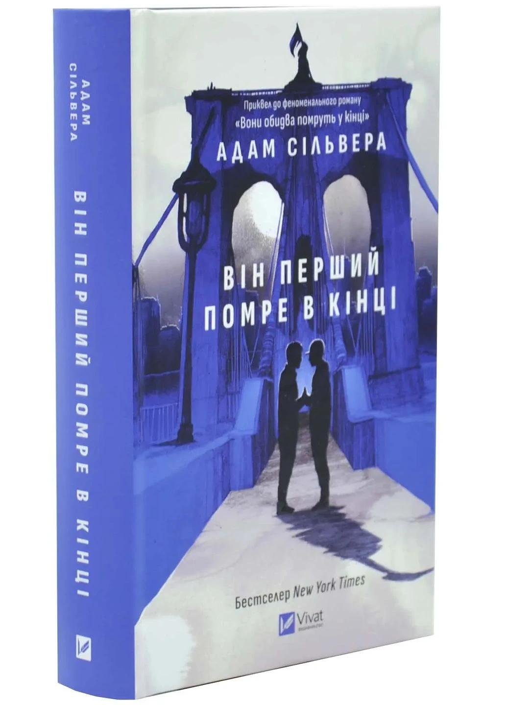 Он первый умрёт в конце. Вестники Смерти. Книга 1 (со срезом) No Brand (390493673)