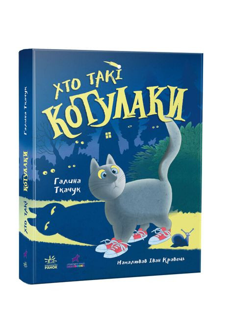 Дитяча книга пригоди Котулаки Хто такі котулаки Ткачук Г Книжки для дітей українською мовою РАНОК (312507652)