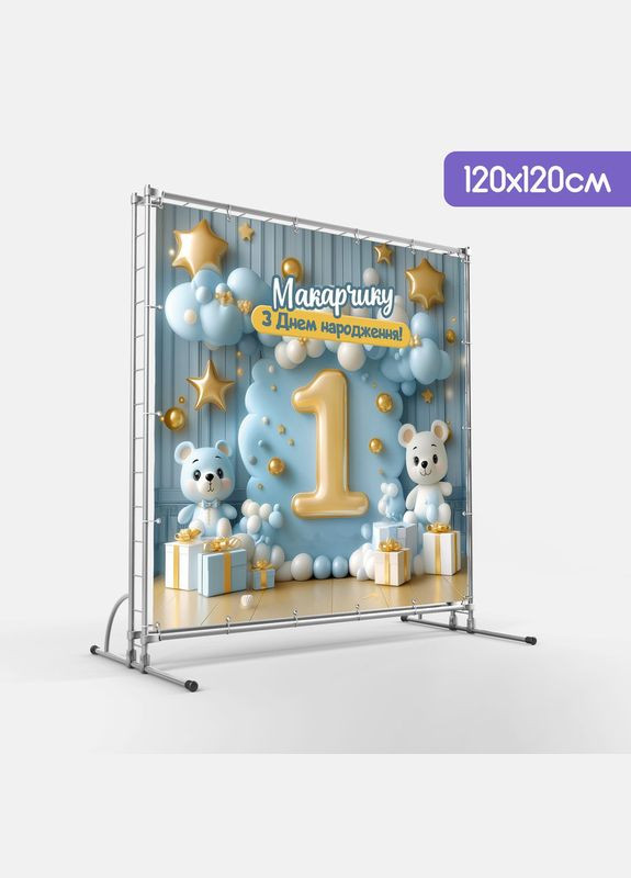 Банер для фотозони "Мій перший День народження" | 1.2×1.2 м | Святковий фон на 1 рік | №43004 Vinylpex (360980293)