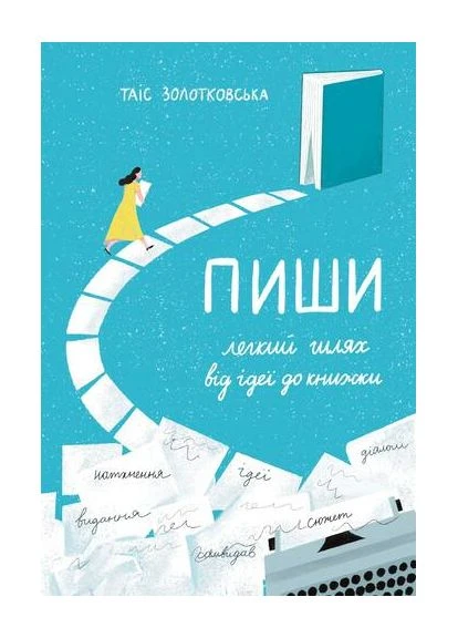 Пиши: легкий шлях від ідеї до книжки Видавництво 21 (382263690)