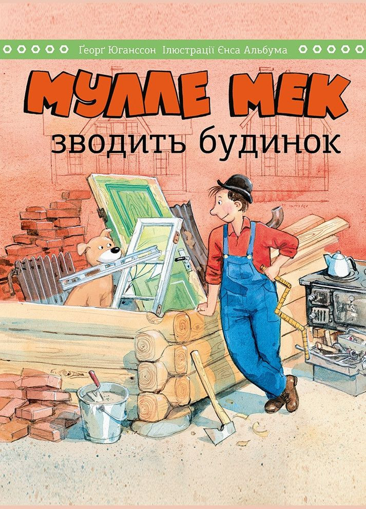 Книга Муллі Мек зводить будинок. Автор - Єнс Альбум, Ґеорґ Юганссон ( ) Моноліт (365843880)