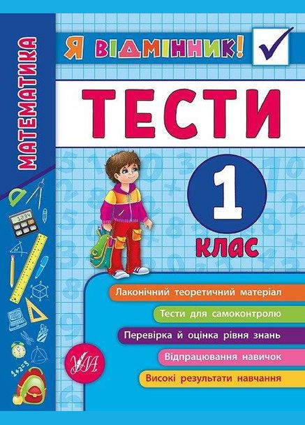 Я відмінник!. Математика. Тести. 1 клас УЛА (316124884)