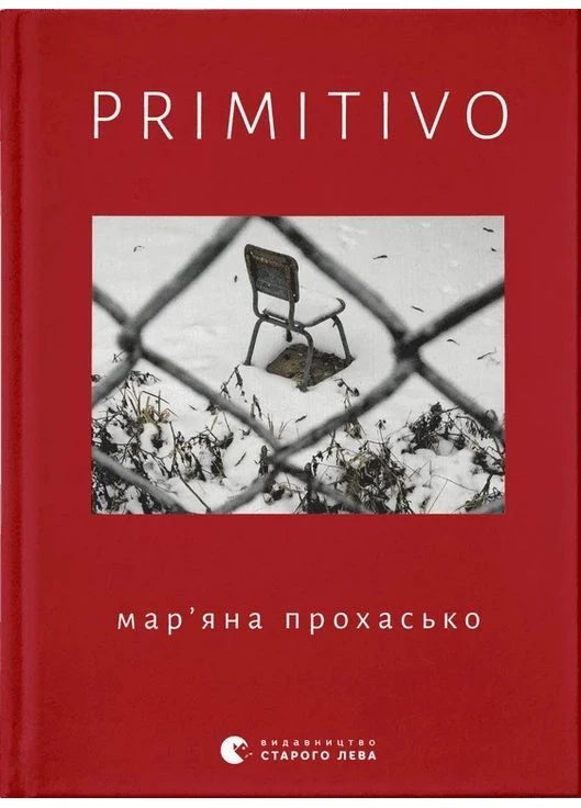 PRIMITIVO Видавництво Старого Лева (370059648)