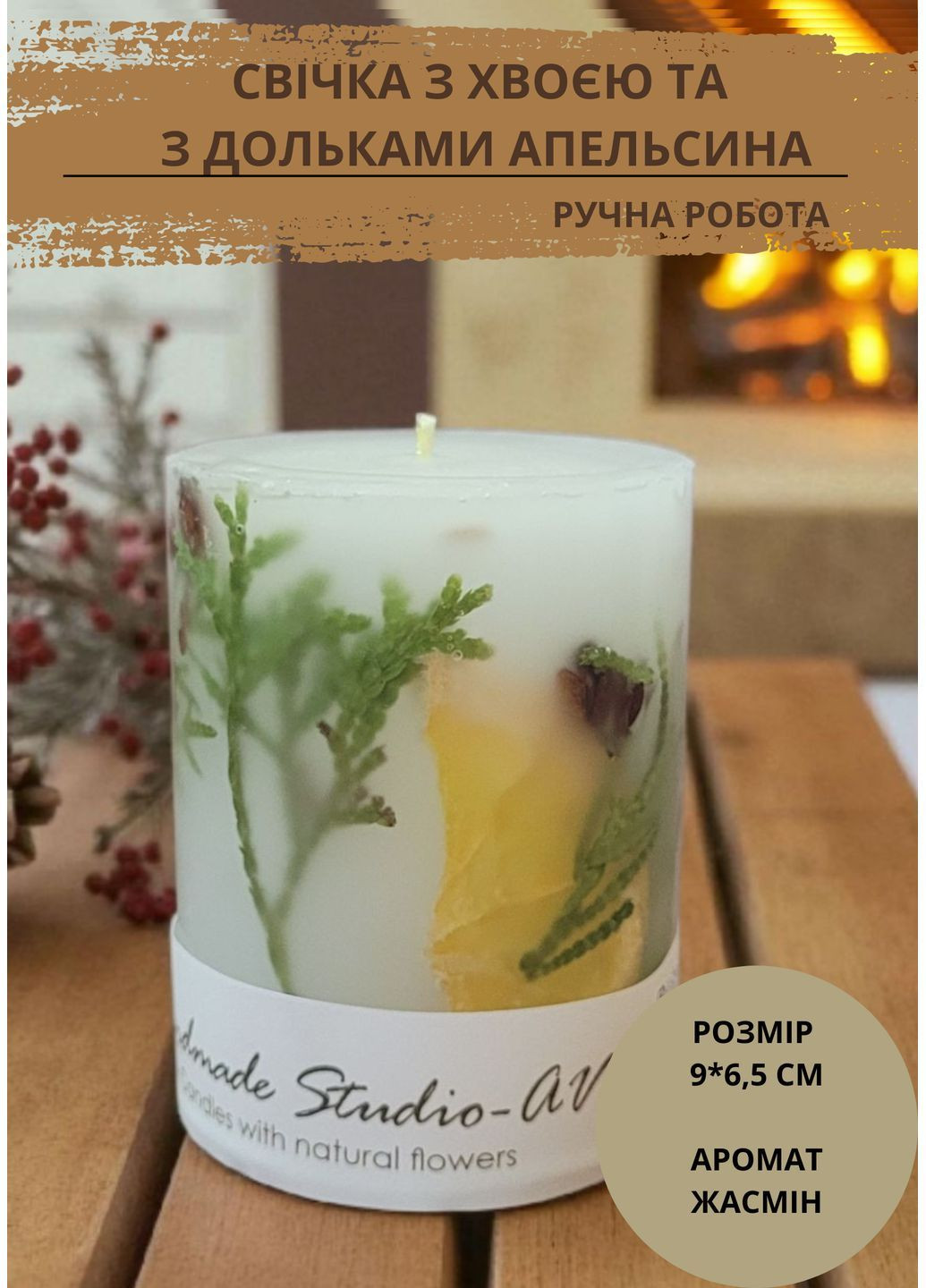 Свічка ручної роботи декоративна свічка циліндр 35 годин горіння з гілочками хвої та дольками сушеного апельсину Handmade Studio - AV (366665011)