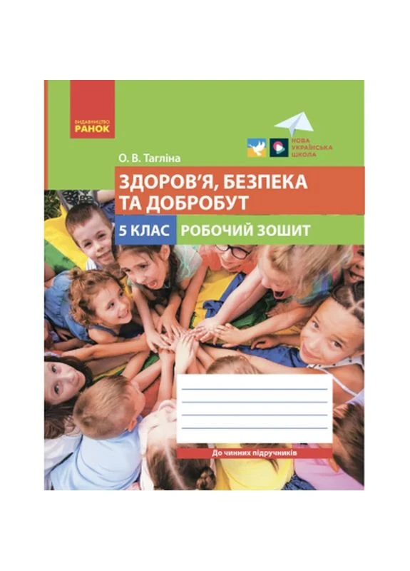 Робочий зошит Здоровя, безпека та добробут. Для 5 класу закладів загальної середньої освіти - О.В. Тагліна (9786170979803) РАНОК (399169142)