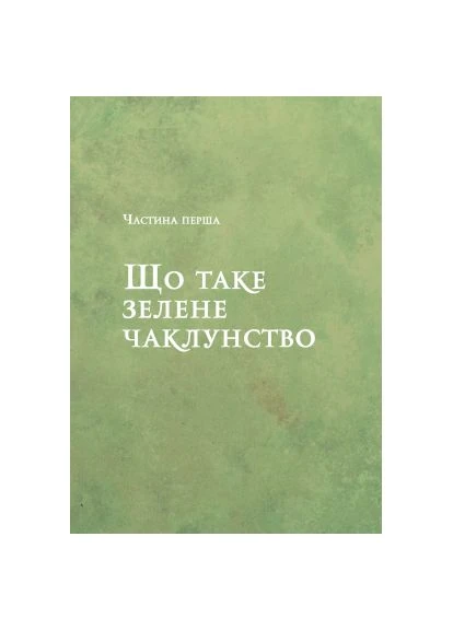 Книга Зелене чаклунство. Як відкрити для себе магію квітів, трав, дерев, кристалів тощо (9786171709683) Vivat Зелене чаклунство. Як відкрити для себе магію квіт (366701742)