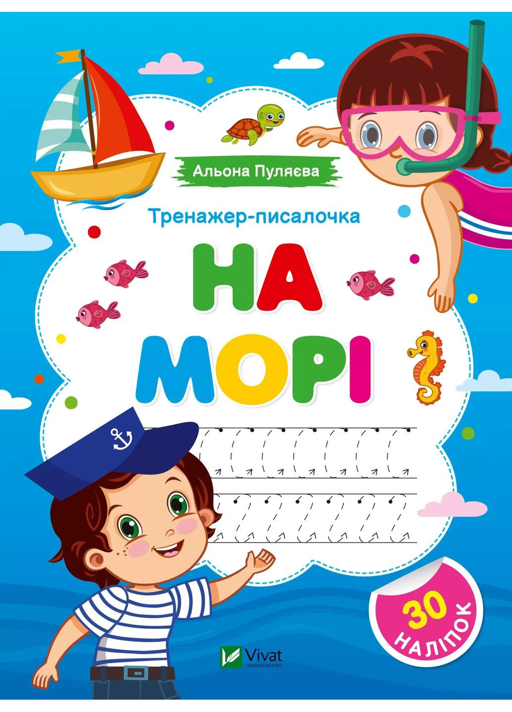 Тренажер-писалочка. На море Vivat (370064368)