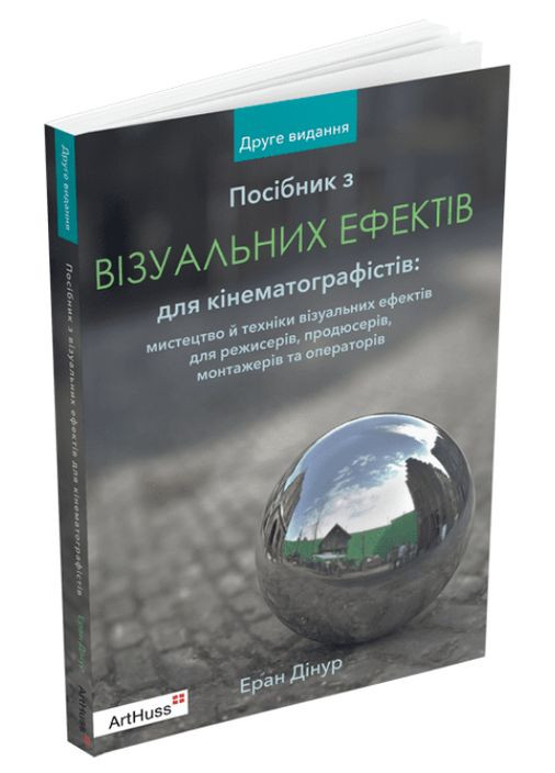 Книга Руководство по визуальным эффектам для кинематографистов. Автор - Эран Динур ( ) ArtHuss (338877202)