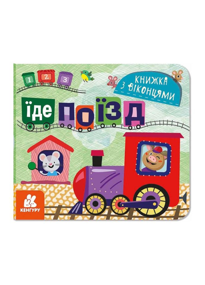 Книга с окошками "Едет поезд" 993007 книжка -раскладушка Ranok Creative (308997192)