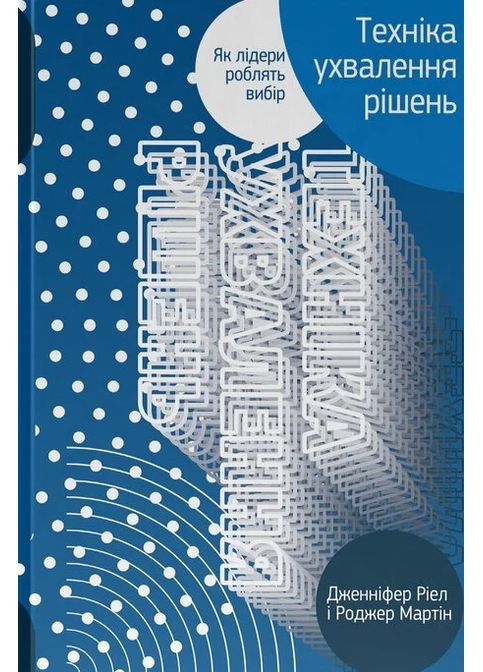 Техніка ухвалення рішень. Як лідери роблять вибір Наш Формат (370057530)