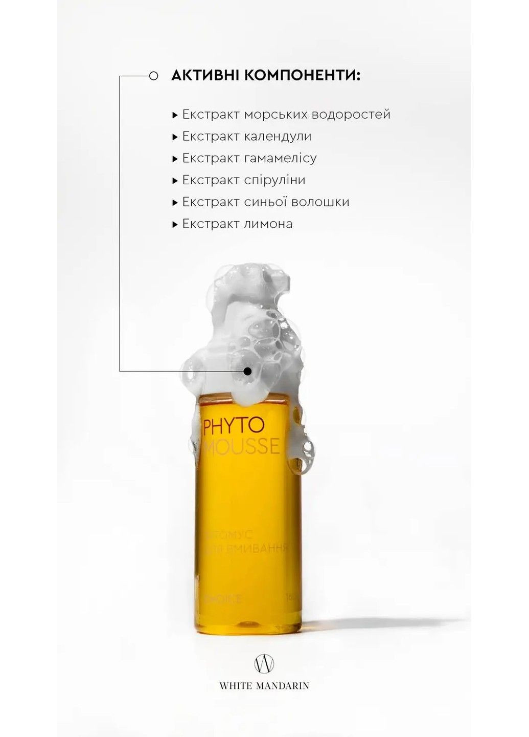 Фітомус для вмивання серії Морські водорості 160 мл White Mandarin (305742701)