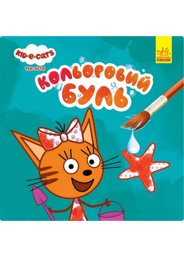 Водяне забарвлення Три Коти. Море 1370011 Кольоровий Буль Ranok Creative (373407448)