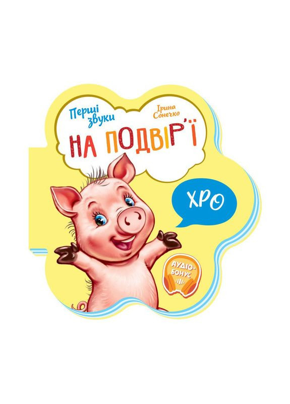 Дитяча книга Перші звуки "На подвір'ї" 599020 аудіо-бонус Ranok Creative (368802544)