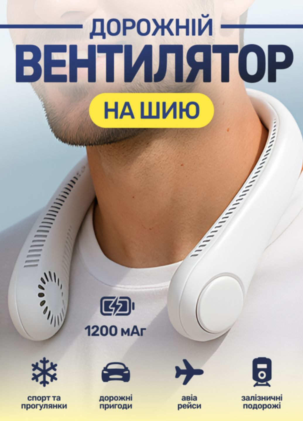 Портативний акумуляторний дорожній вентилятор на шию WX10037 нашийний безлопатевий дуйчик VTech (341318754)