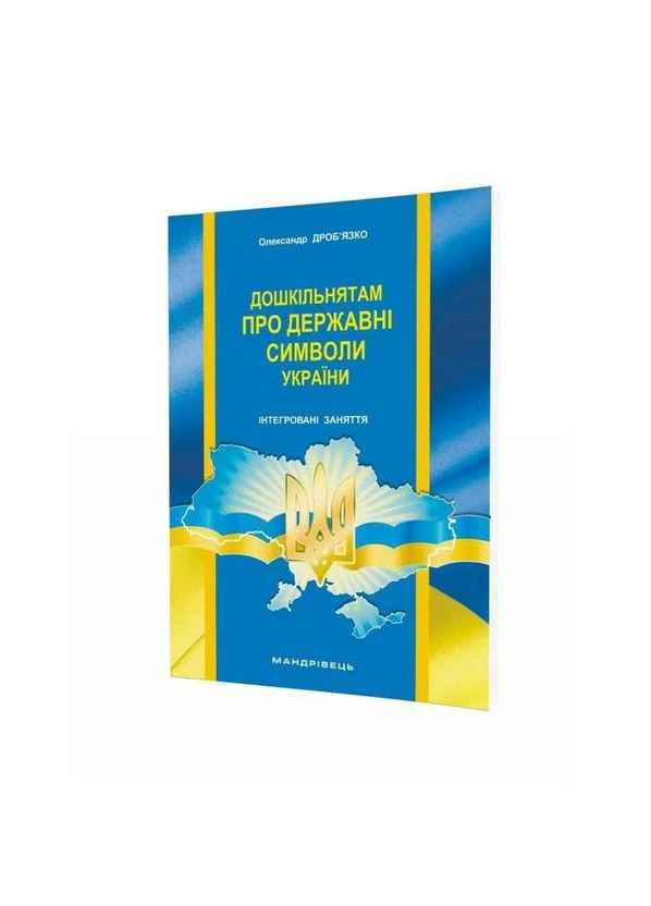 Дошкільнятам про державні символи України: інтегровані заняття. Олександр Дроб’язко. Мандрівець No Brand (385311534)