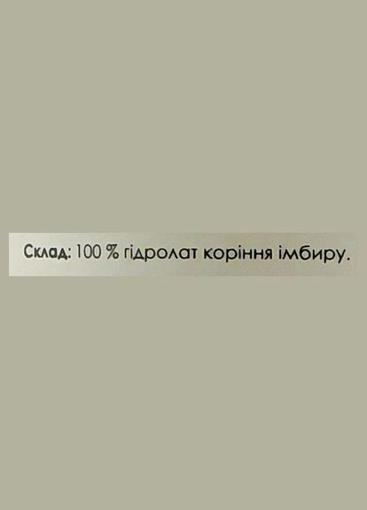 Yuka Гидролат имбиря Hydrolat Ginger 100ml (2-947892) — Крем, (381988137)