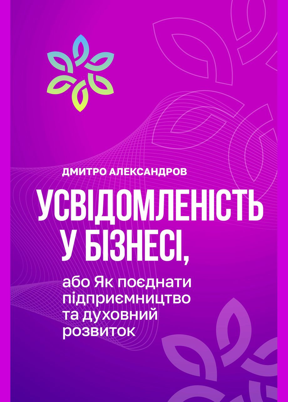 Книга "Усвідомленість у бізнесі" (Дмитро Олександров) Кавун Книга (337676200)