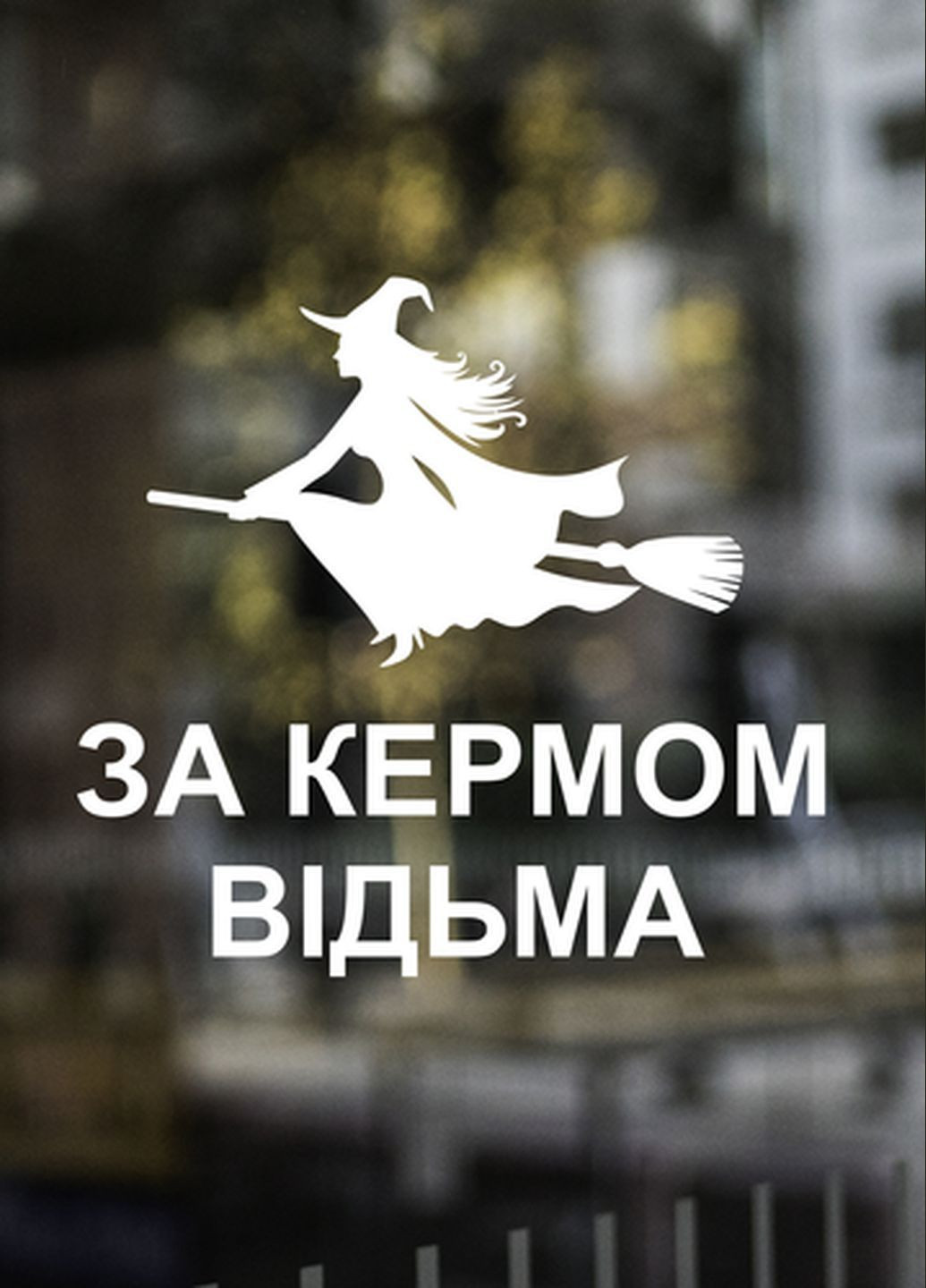 Наклейка на авто За рулем ведьма 40х36 см No Brand (339619955)