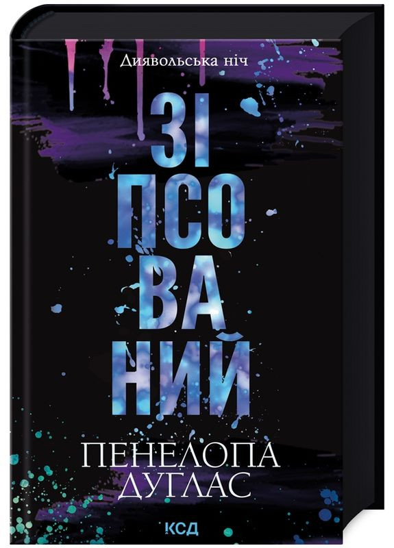 Книга Дьявольская ночь. Книга 1 Испорченный. Автор – Пенелопа Дуглас (КСД) Клуб Сімейного Дозвілля (365844062)