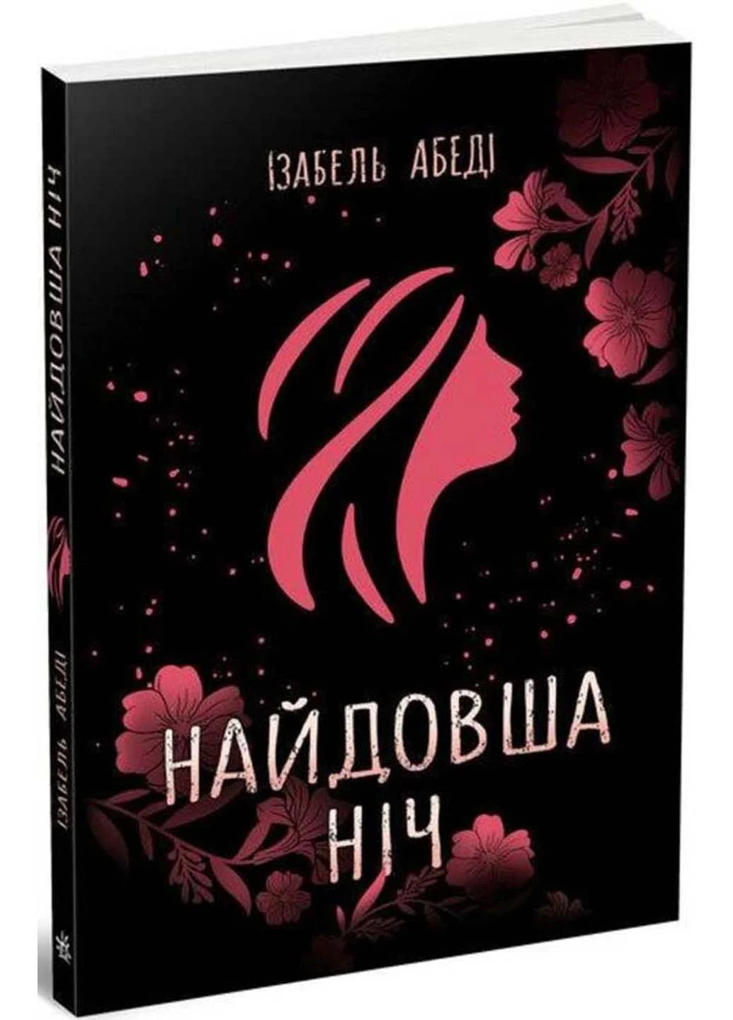Книга Найдовша ніч Ізабель Абеді 2021р 352 с РАНОК (293058164)