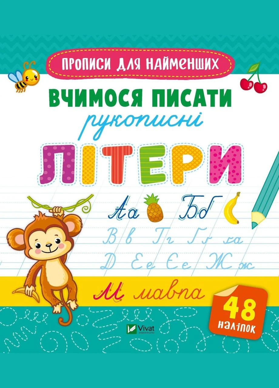 Книга Вчимося писати рукописні літери. Прописи для найменших ( ) Vivat (338870352)