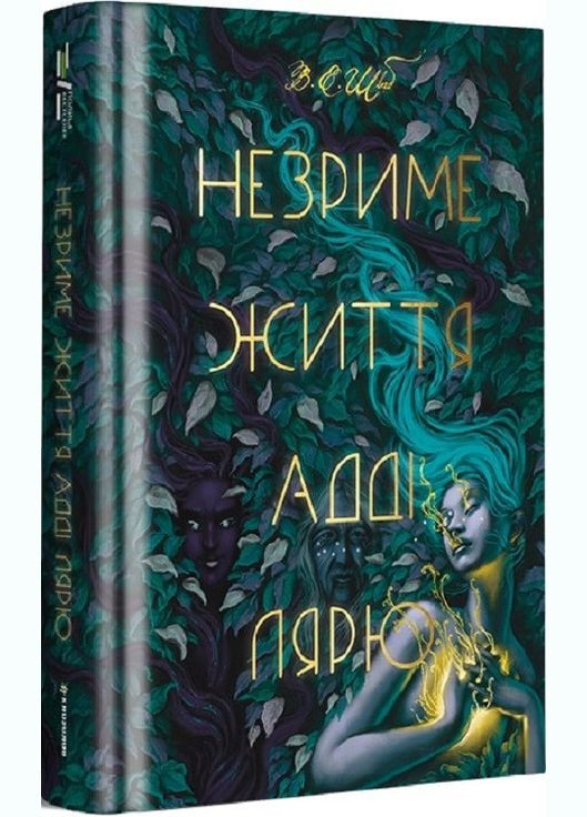 Книга Незриме життя Адді Лярю. Серія Полиця Бестселер. Автор - В. Е. Шваб (# ) Книголав (338878735)