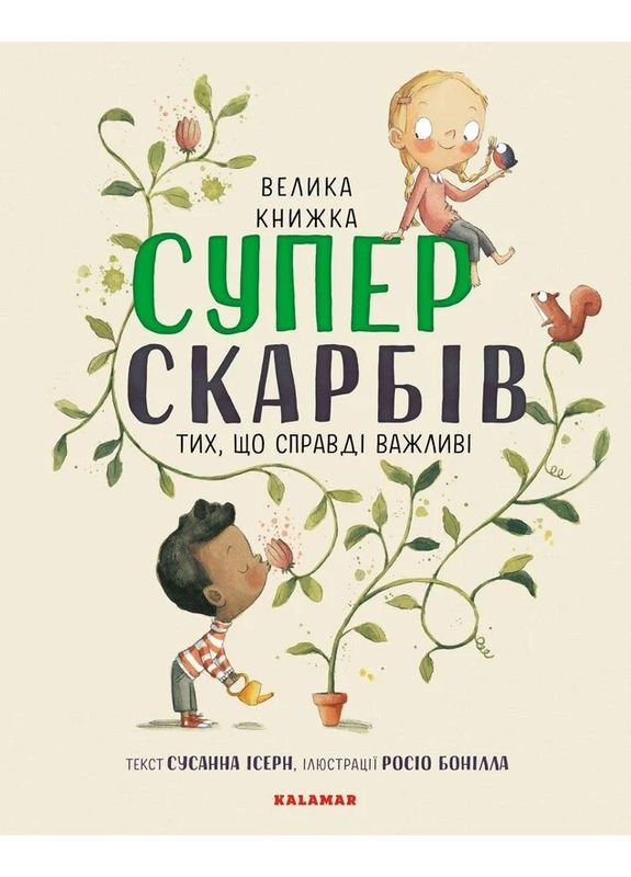 Большая книга Суперсокровищ Видавництво "Каламар" (370624481)