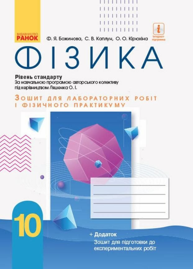 Фізика. 10 клас. Зошит для лаб. робіт і фізичного практикуму до прогр. Ляшенка Т742006У 9786170947437 РАНОК (301222022)