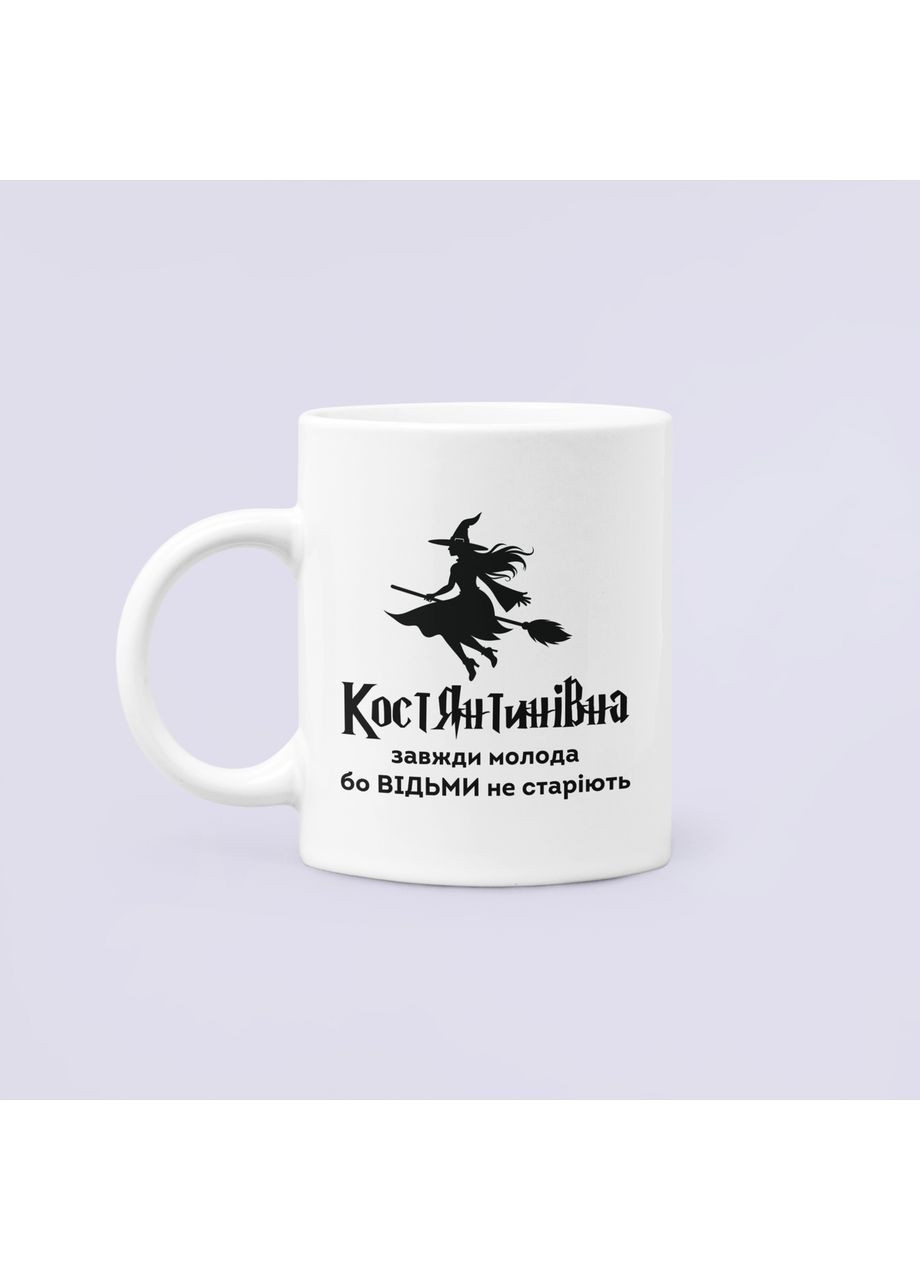 Чашка Керамічна кружка з принтом Костянтинівна завжди молода бо відьми не старіють Біла 330 мл Orca (354821586)