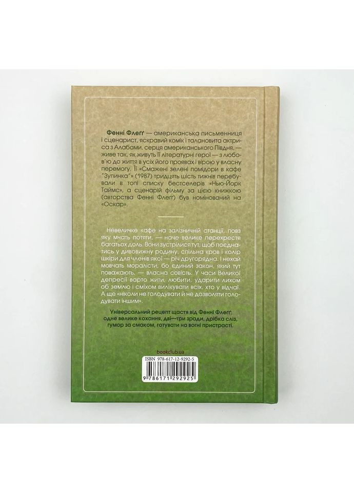 Смажені зелені помідори в кафе Зупинка — Фенні Флегг |, книга українською, нова, тверда Клуб Сімейного Дозвілля (362679238)