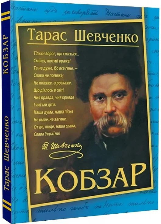 Кобзар. Тарас Шевченко Кристал Бук (370075505)