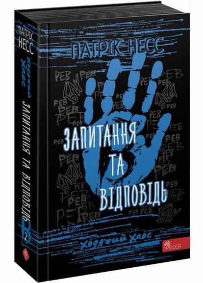 Книга Ходячий хаос. Запитання та відповідь книга 2 - Патрик Несс (9786177877461) АССА (316083129)