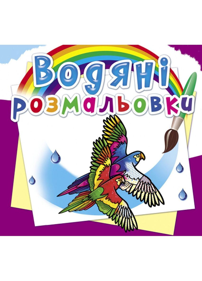 Водные раскраски "Птицы" (укр) Crystal Book (F00025264) No Brand (362438437)