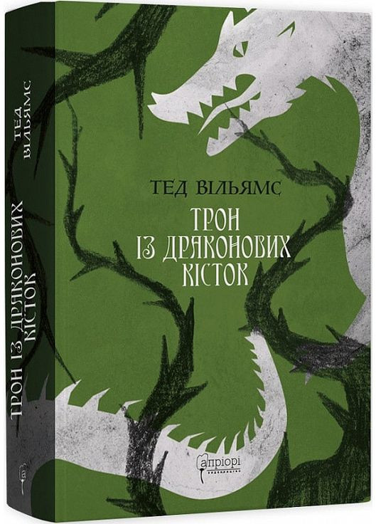 Трон із драконових кісток. Книга 1. Вільямс Тед Видавництво "Апріорі" (354253604)