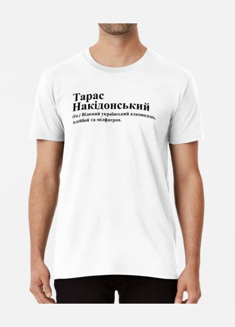 Біла чоловіча футболка з принтом тарас накідонський тарас Stedman