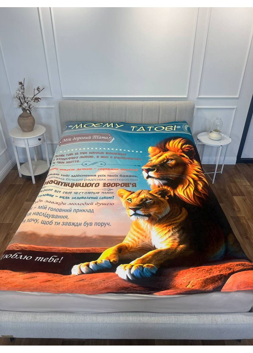 Плед 3D со своими пожеланиями "Батькивськи затишни обийми" папе 29696 180х215 см FlexDress (368761800)