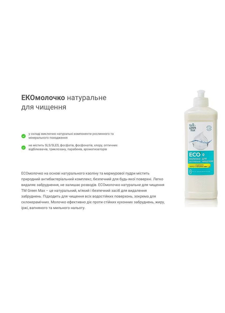Эко молочко для очистки загрязнений на кухне 2*500 мл CHOICE Green Max (311480995)