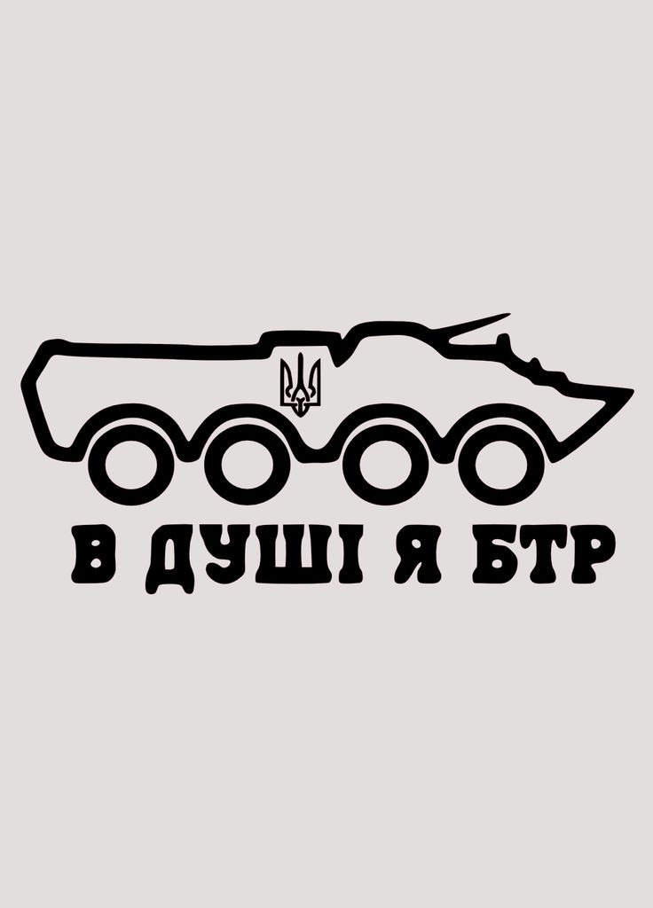 Вінілова наклейка на автомобіль з написом "В душі я БТР" та монтажна плівка 21x45 см No Brand (298794482)