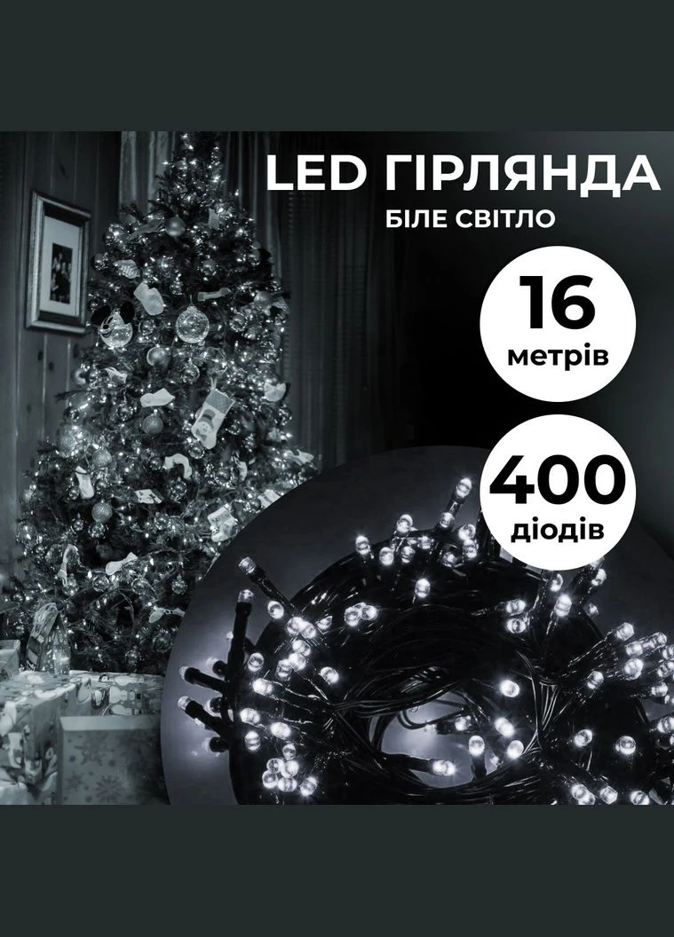 Гірлянда нитка 16м на 400 LED лампочок світлодіодна чорний провід 8 режимів роботи Білий Garlando (306848859)