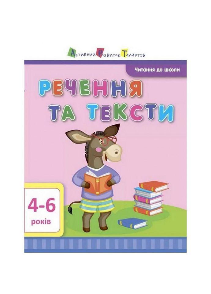 Учебная книга "Чтение в школу: Предложения и тексты" АРТ 12604 рус Ranok Creative (330137656)