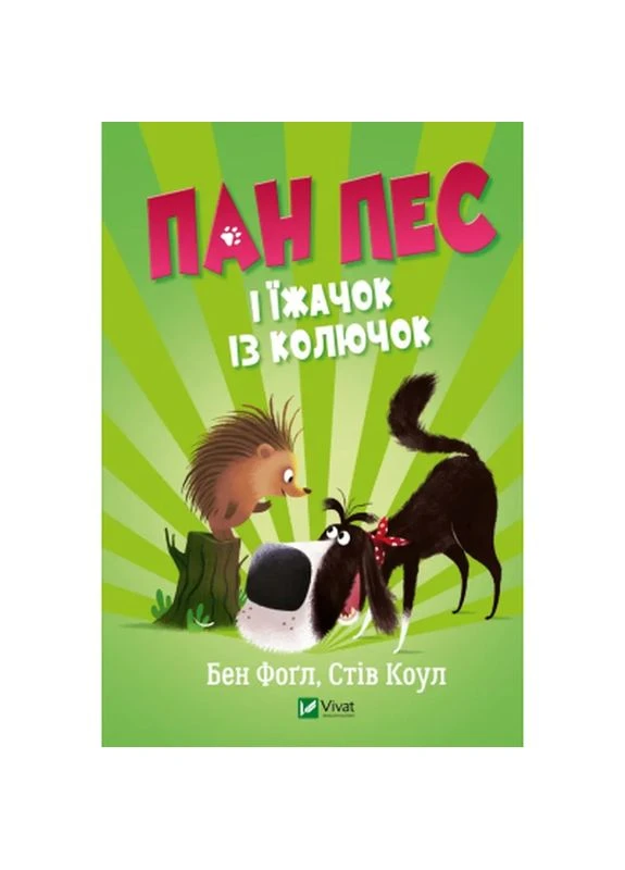 Книга Пан Пес і їжачок із колючок - Бен Фоґл, Стів Коул (9789669828828) Vivat (398711820)