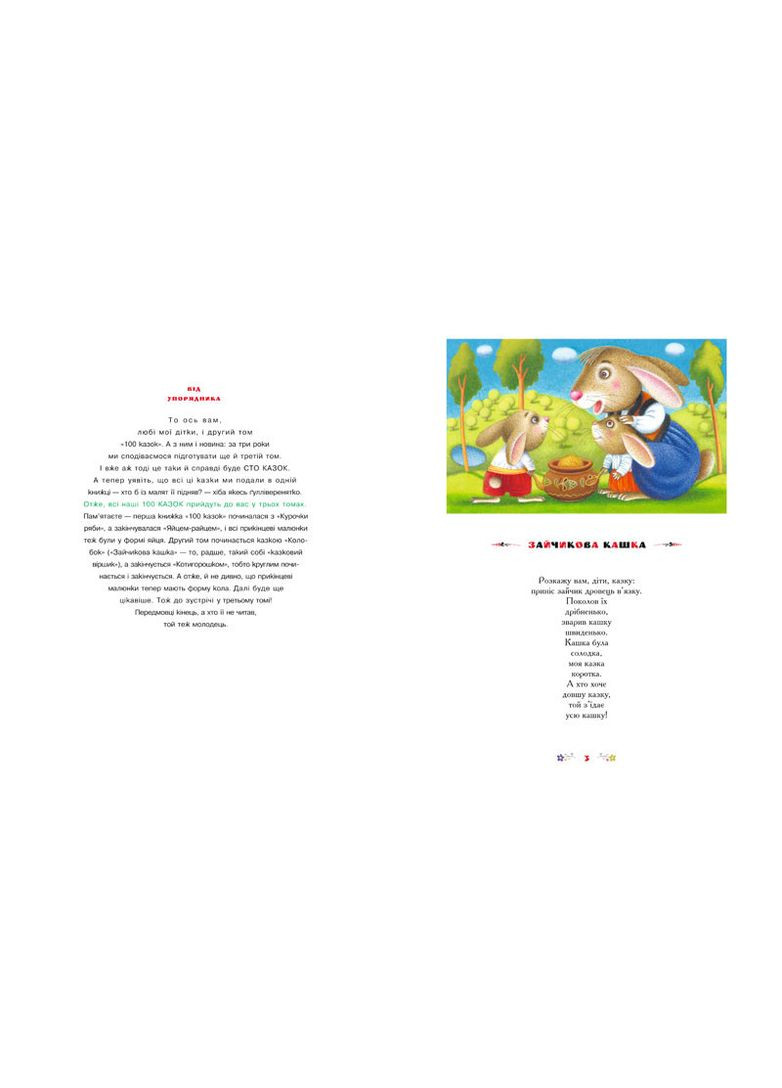 Книга 100 сказок (том 2). Украинские народные сказки (на украинском языке) Издательство «А-ба-ба-га-ла-ма-га» (273237403)