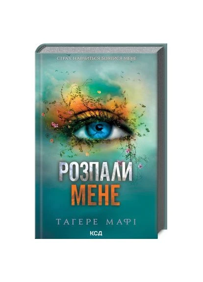 Книга Розпали мене. Книга 3 - Тагере Мафі (9786171506480) Клуб Сімейного Дозвілля (396668418)