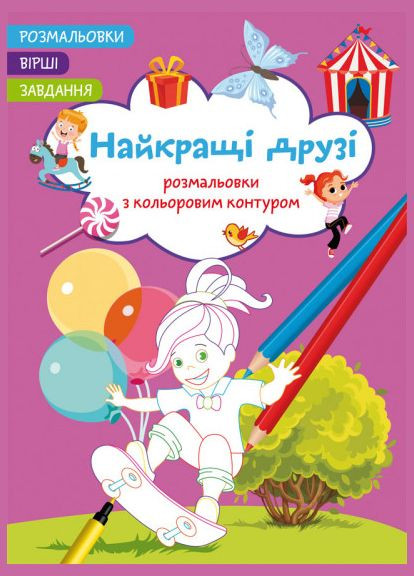 Раскраска с цветным контуром. Лучшие друзья. Стихи, задачи Кристал Бук (316081391)