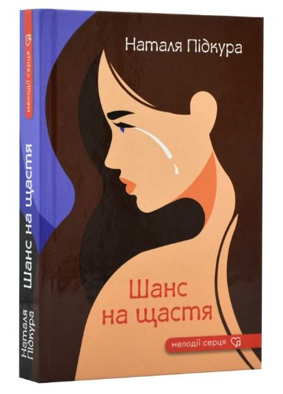 Книга Шанс на щастя. Серія Мелодії серця. Автори - Наталя Підкура (Гамазин) No Brand (338876392)