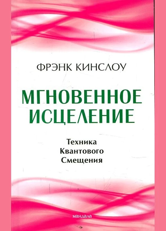 Мгновенное исцеление. Техника Квантового Смещения. Фрэнк Кингслоу. Мандала No Brand (399776245)