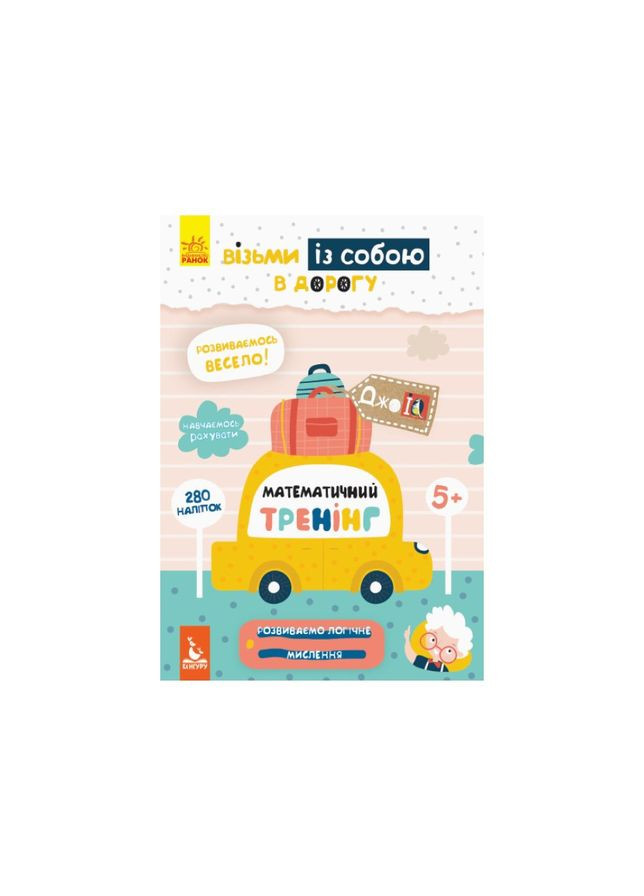 Розвиваючий зошит ДжоIQ "Математичний тренінг" 939004 з наклейками Ranok Creative (304408406)