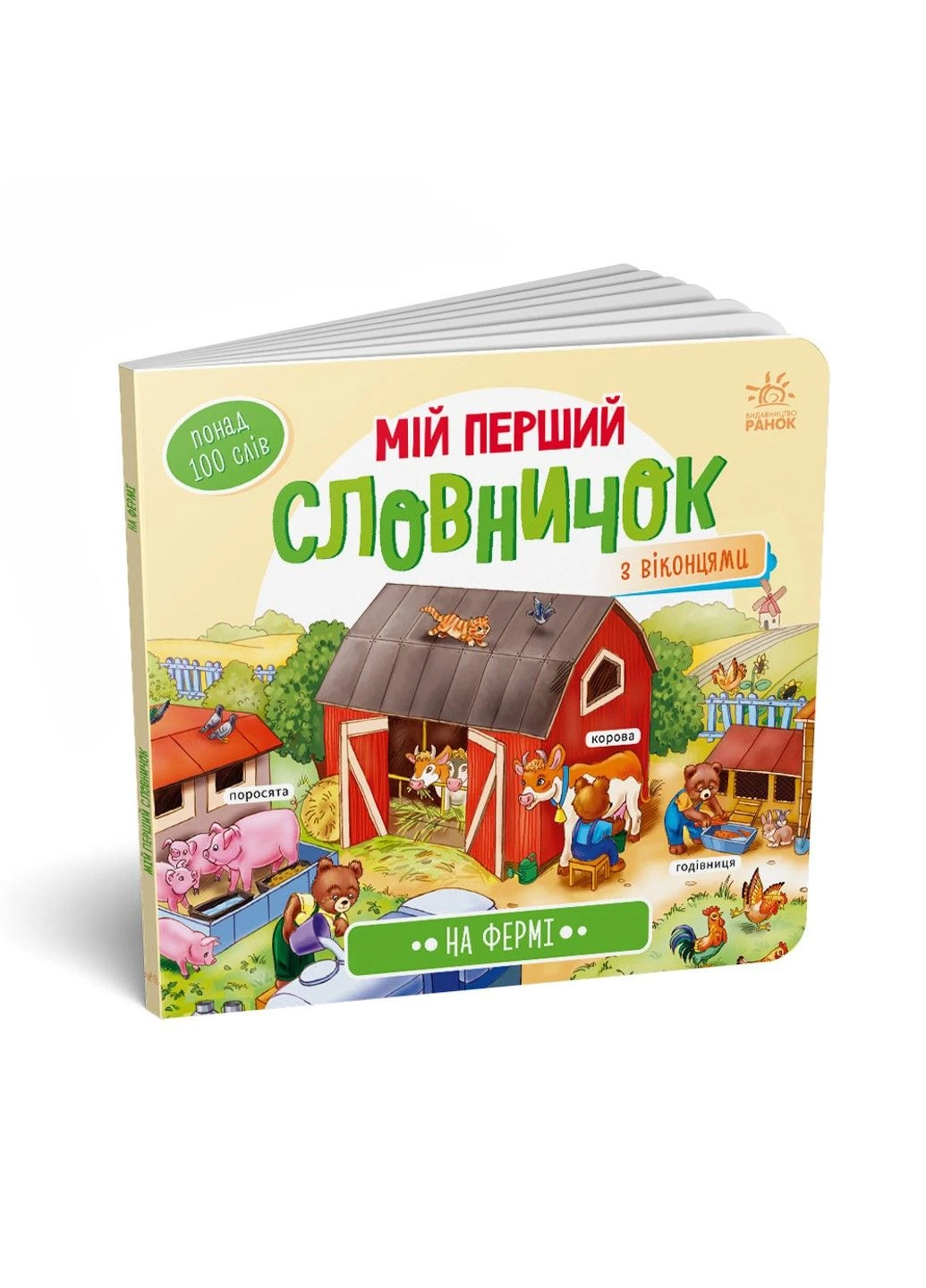 На фермі. Серія: Мій перший словничок РАНОК (297214564)