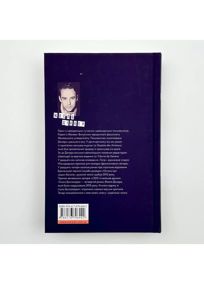 Книга Балтиморов — Жоэль Диккер |, книга на украинском, новая, твердая Видавництво Старого Лева (362679885)