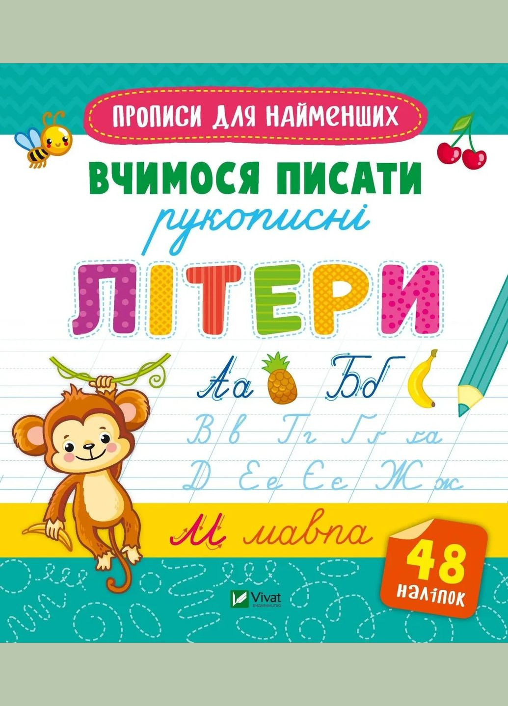 Книга Прописи для найменших. Вчимося писати рукописні літери. Готуємось до школи разом Vivat (335209842)